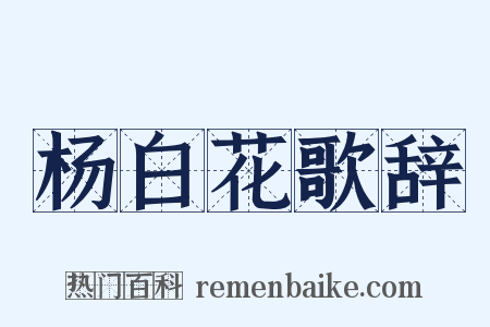 杨白花歌辞是什么意思的图片